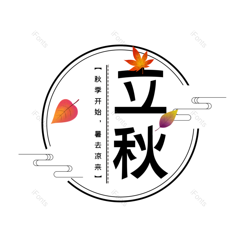 艺术字图片,秋天元素,创意字PNG,字体设计免抠素材